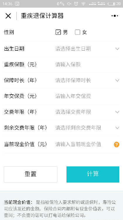 重疾退保计算器截图1