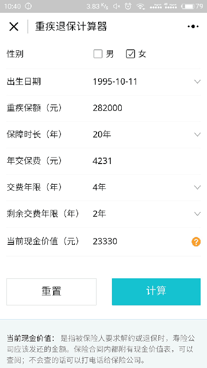 重疾退保计算器截图2