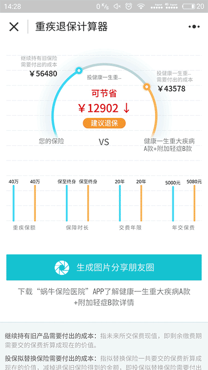 重疾退保计算器截图3