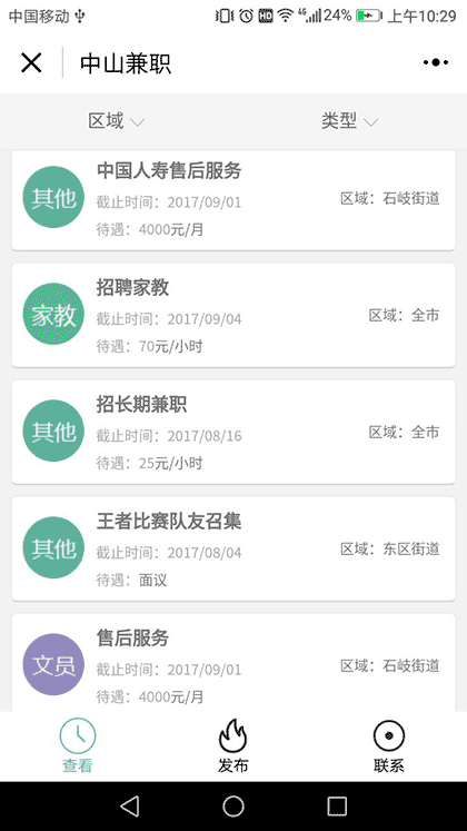 中山兼职截图1