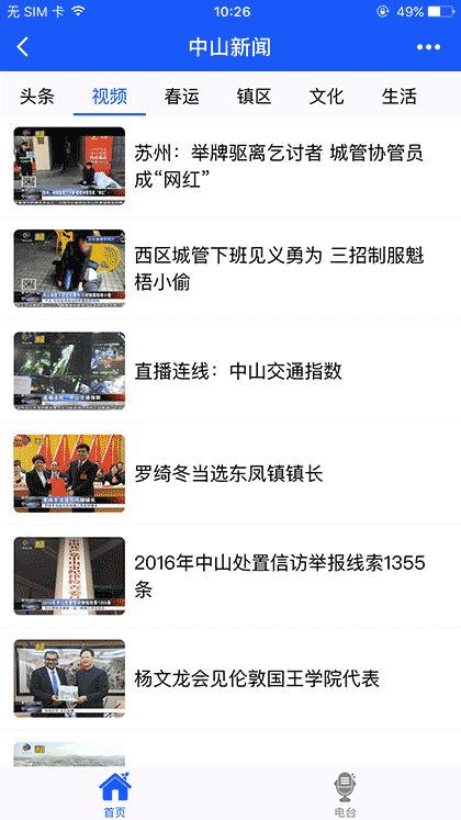 中山头条新闻截图1