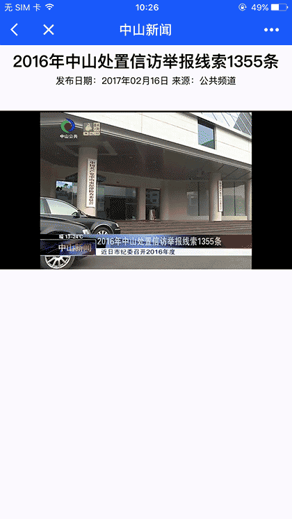 中山头条新闻截图2