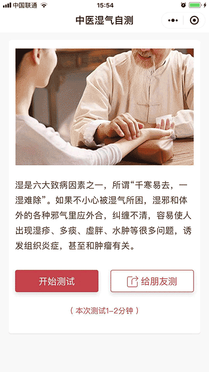 中医湿气自测截图1