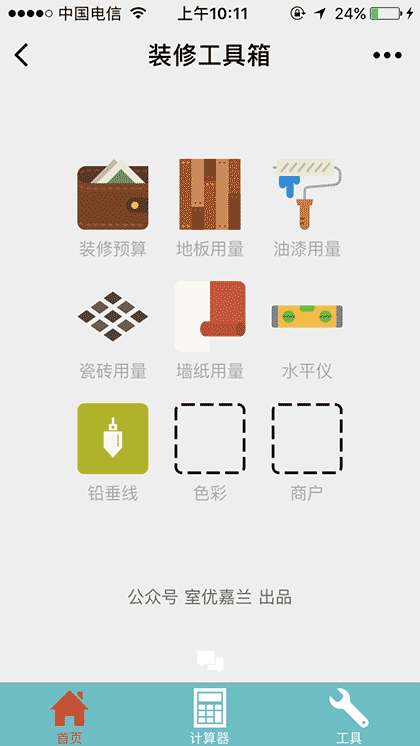 装修工具箱截图1