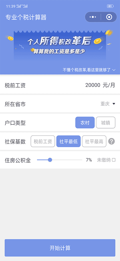 专业个税计算器截图1