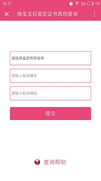 珠宝鉴定查询截图2
