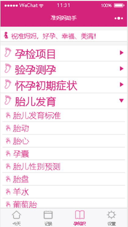 准妈妈助手截图3