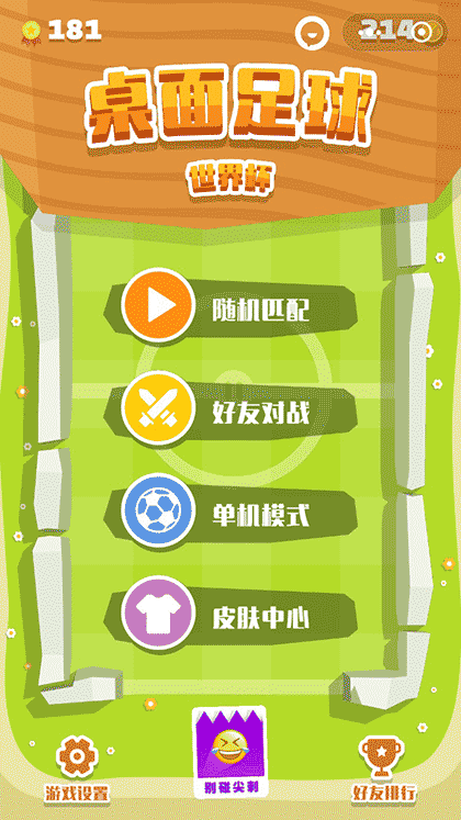 桌面足球世界杯截图1