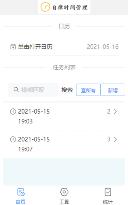 自律时间管理截图1