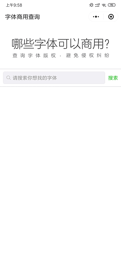 字体商用查询截图1