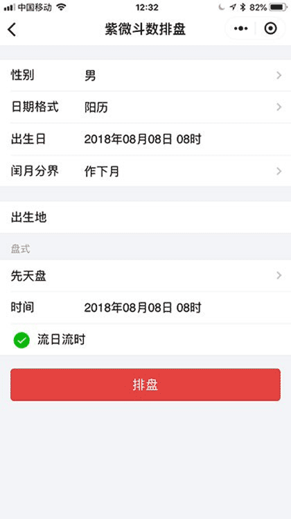 紫薇斗数排盘截图2