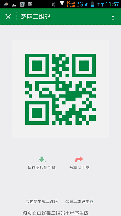 芝麻二维码生成器截图2