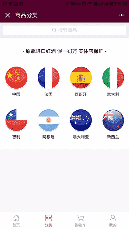 醉梦红酒商城截图2