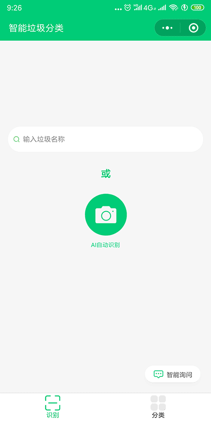 智能垃圾分类管家截图2