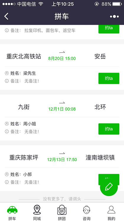 重庆耍哈哈拼车截图2