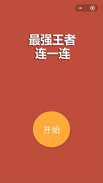 最强王者连一连截图1