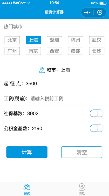 掌上薪资计算器截图1