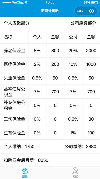 掌上薪资计算器截图2