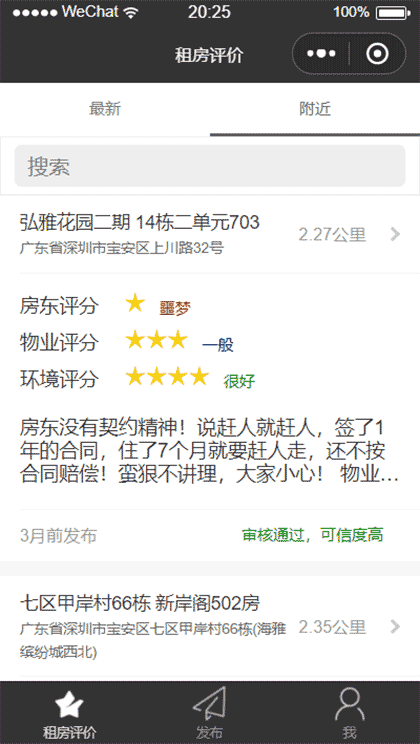 租房评价截图1