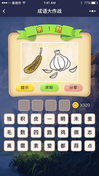 最强成语王截图1