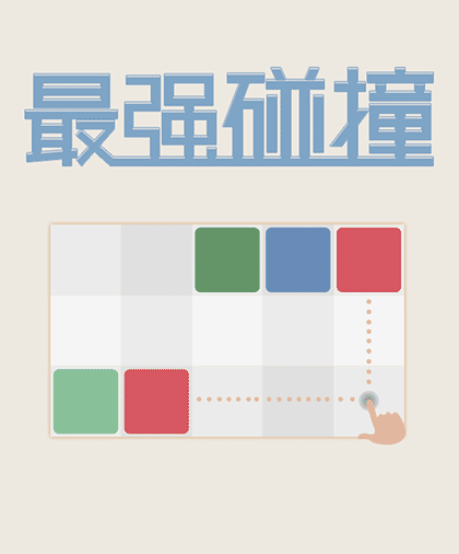 最强碰撞截图1