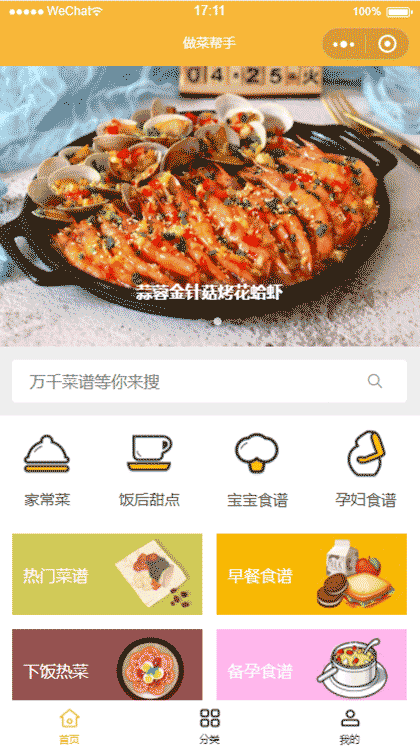 做菜帮手截图1