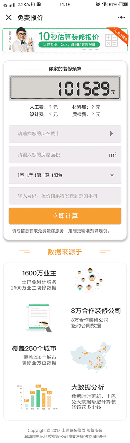 装修报价计算器截图1