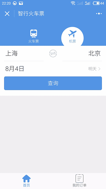 智行火车票12306购票截图1
