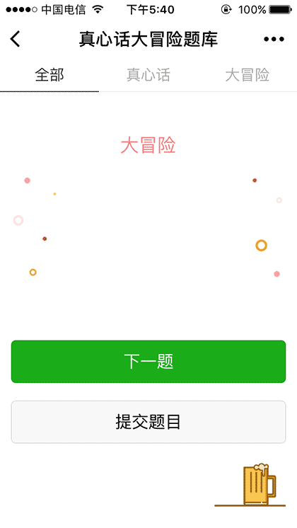真心话大冒险题库截图1