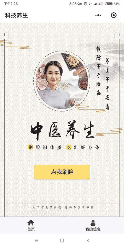 中医AI刷脸养生截图1