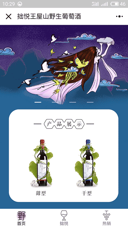 拙悦王屋山野生葡萄酒截图1