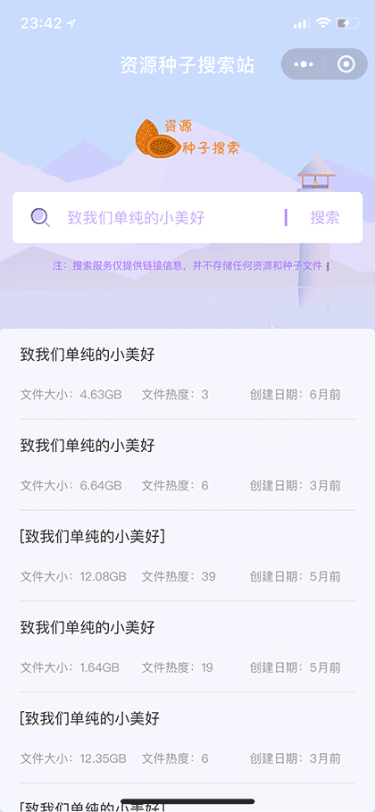 资源种子搜索站截图2