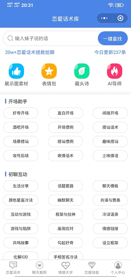 专治聊天恋爱话术库截图1